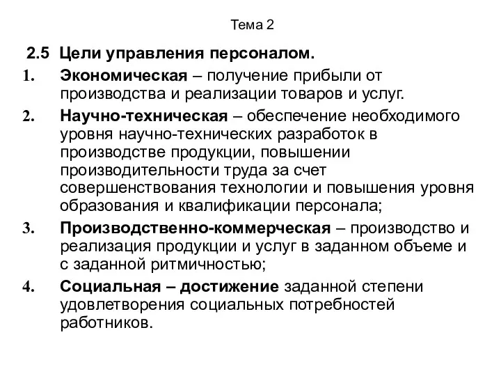 Тема 2 2.5 Цели управления персоналом. Экономическая – получение прибыли