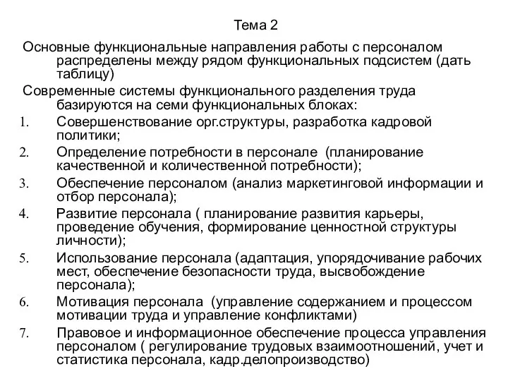 Тема 2 Основные функциональные направления работы с персоналом распределены между