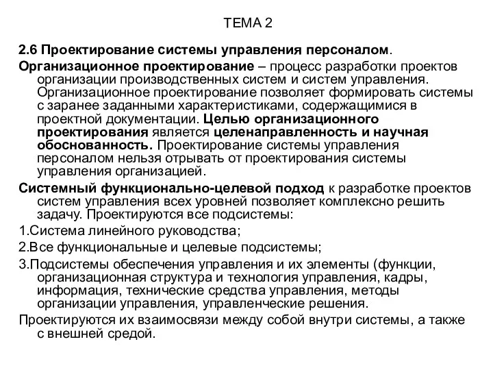 ТЕМА 2 2.6 Проектирование системы управления персоналом. Организационное проектирование –