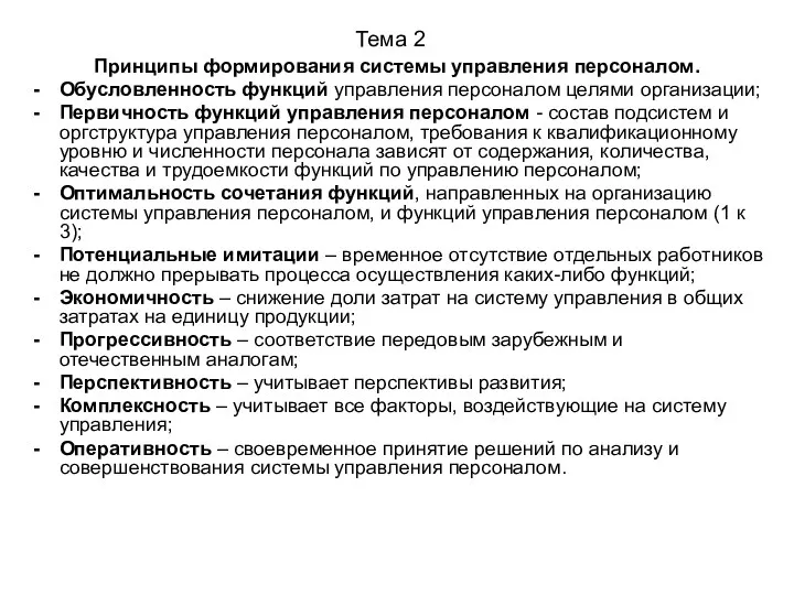 Тема 2 Принципы формирования системы управления персоналом. Обусловленность функций управления