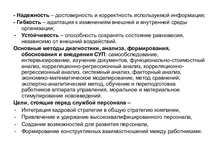 - Надежность – достоверность и корректность используемой информации; - Гибкость