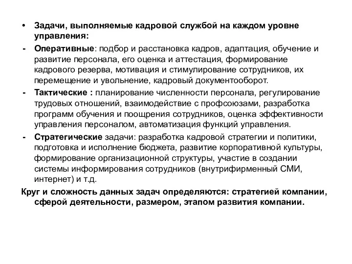 Задачи, выполняемые кадровой службой на каждом уровне управления: Оперативные: подбор