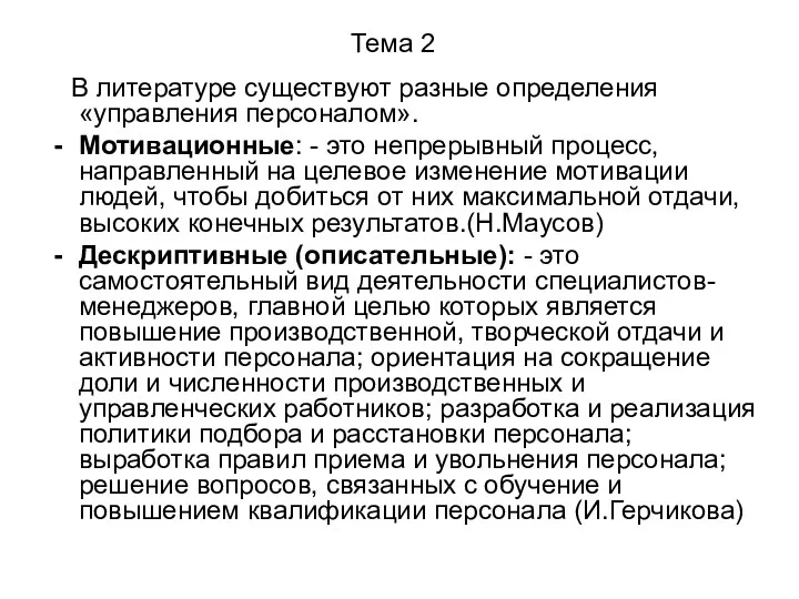 Тема 2 В литературе существуют разные определения «управления персоналом». Мотивационные: