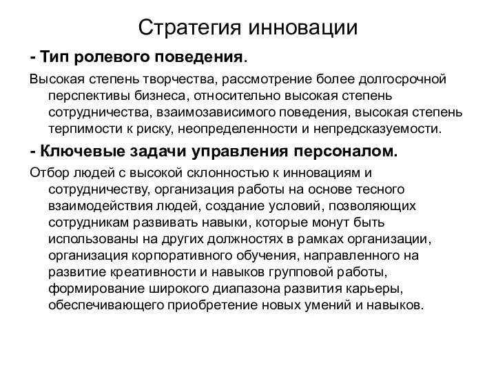 Стратегия инновации - Тип ролевого поведения. Высокая степень творчества, рассмотрение