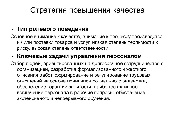 Стратегия повышения качества Тип ролевого поведения Основное внимание к качеству,