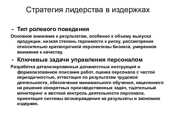 Стратегия лидерства в издержках Тип ролевого поведения Основное внимание к