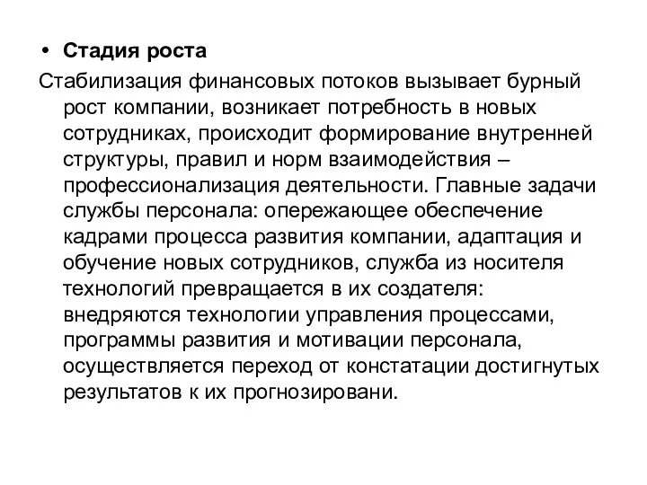 Стадия роста Стабилизация финансовых потоков вызывает бурный рост компании, возникает