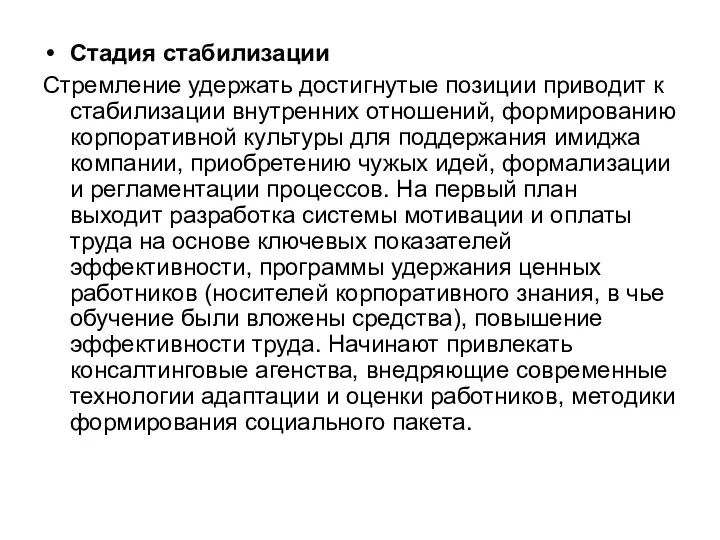 Стадия стабилизации Стремление удержать достигнутые позиции приводит к стабилизации внутренних