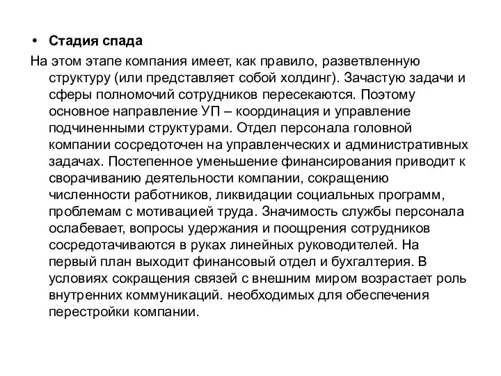 Стадия спада На этом этапе компания имеет, как правило, разветвленную