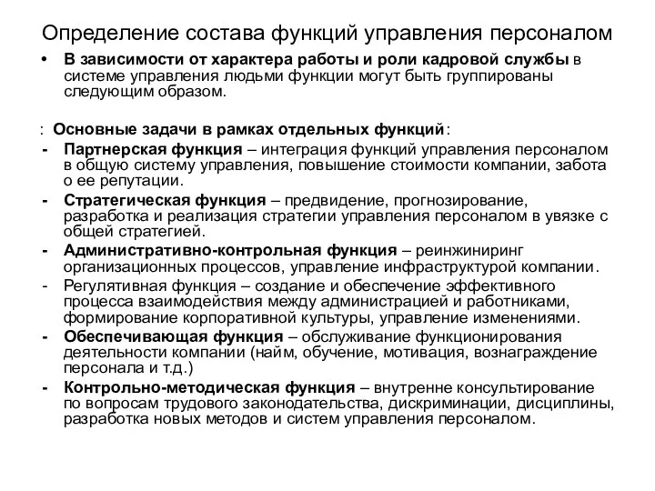 Определение состава функций управления персоналом В зависимости от характера работы