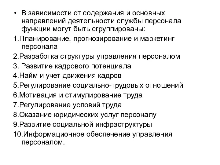 В зависимости от содержания и основных направлений деятельности службы персонала