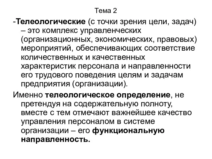 Тема 2 -Телеологические (с точки зрения цели, задач) – это