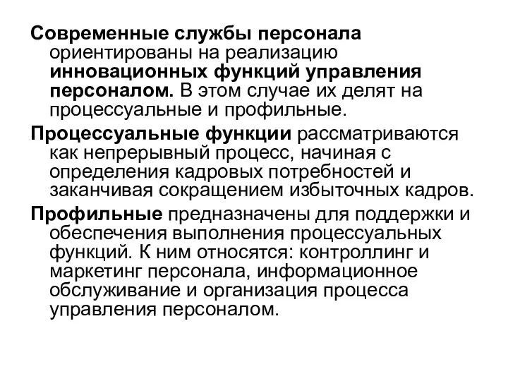 Современные службы персонала ориентированы на реализацию инновационных функций управления персоналом.