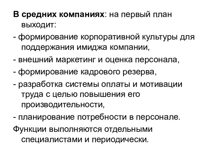 В средних компаниях: на первый план выходит: - формирование корпоративной