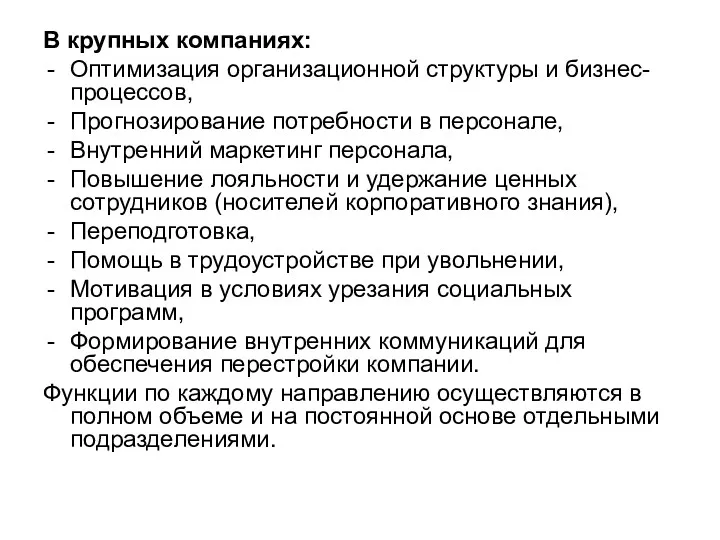 В крупных компаниях: Оптимизация организационной структуры и бизнес-процессов, Прогнозирование потребности