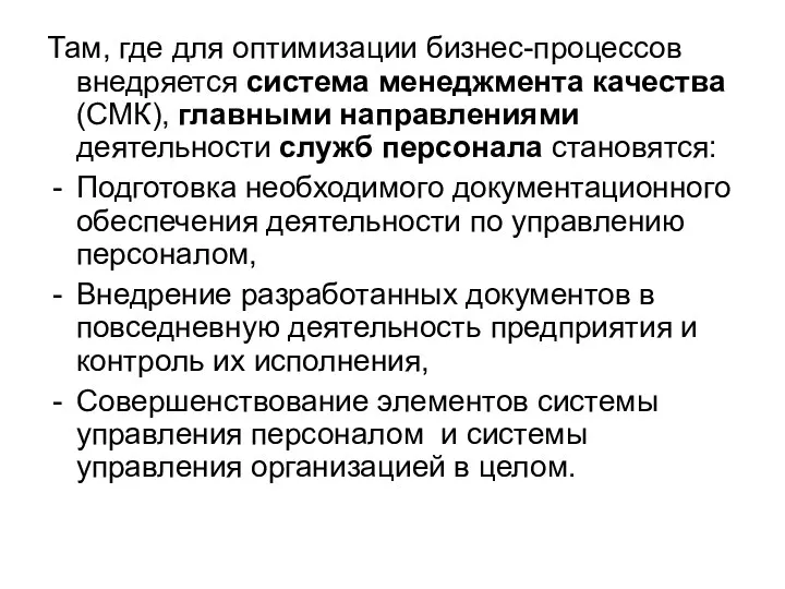 Там, где для оптимизации бизнес-процессов внедряется система менеджмента качества (СМК),