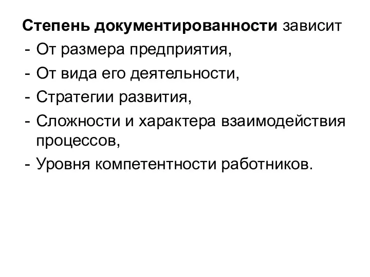 Степень документированности зависит От размера предприятия, От вида его деятельности,