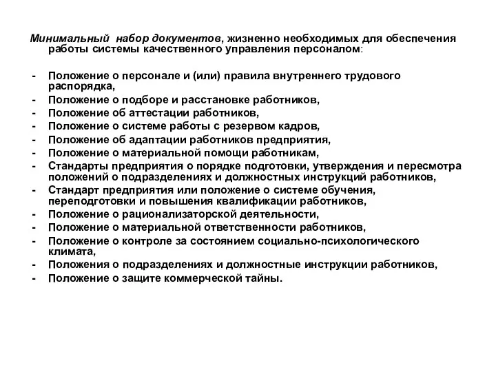 Минимальный набор документов, жизненно необходимых для обеспечения работы системы качественного