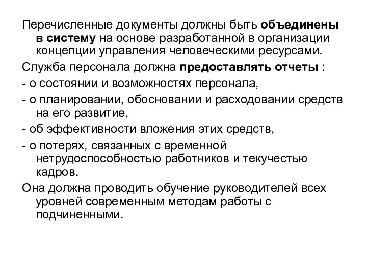 Перечисленные документы должны быть объединены в систему на основе разработанной