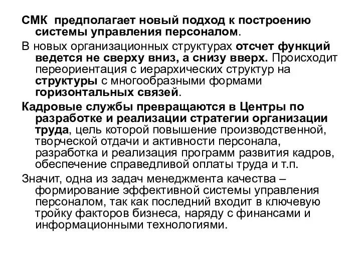 СМК предполагает новый подход к построению системы управления персоналом. В