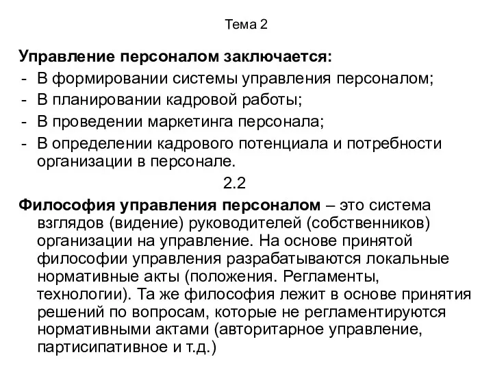 Тема 2 Управление персоналом заключается: В формировании системы управления персоналом;