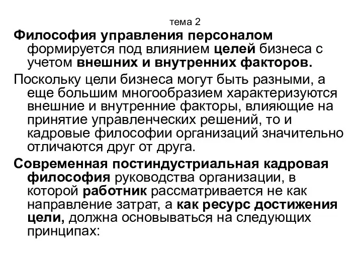 тема 2 Философия управления персоналом формируется под влиянием целей бизнеса