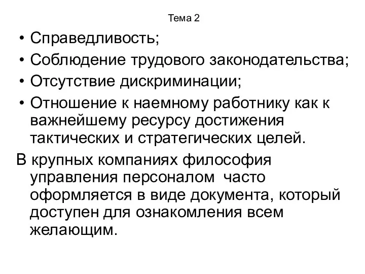 Тема 2 Справедливость; Соблюдение трудового законодательства; Отсутствие дискриминации; Отношение к