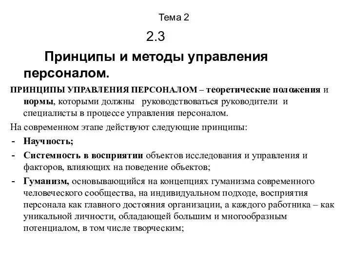 Тема 2 2.3 Принципы и методы управления персоналом. ПРИНЦИПЫ УПРАВЛЕНИЯ