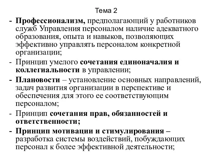 Тема 2 Профессионализм, предполагающий у работников служб Управления персоналом наличие