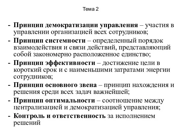 Тема 2 Принцип демократизации управления – участия в управлении организацией