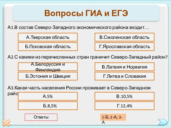 Вопросы ГИА и ЕГЭ А1.В состав Северо-Западного экономического района входит…