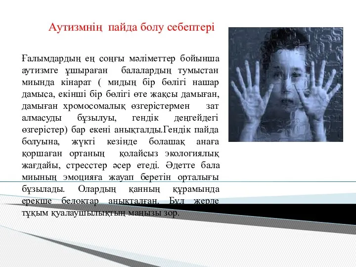 Аутизмнің пайда болу себептері Ғалымдардың ең соңғы мәліметтер бойынша аутизмге