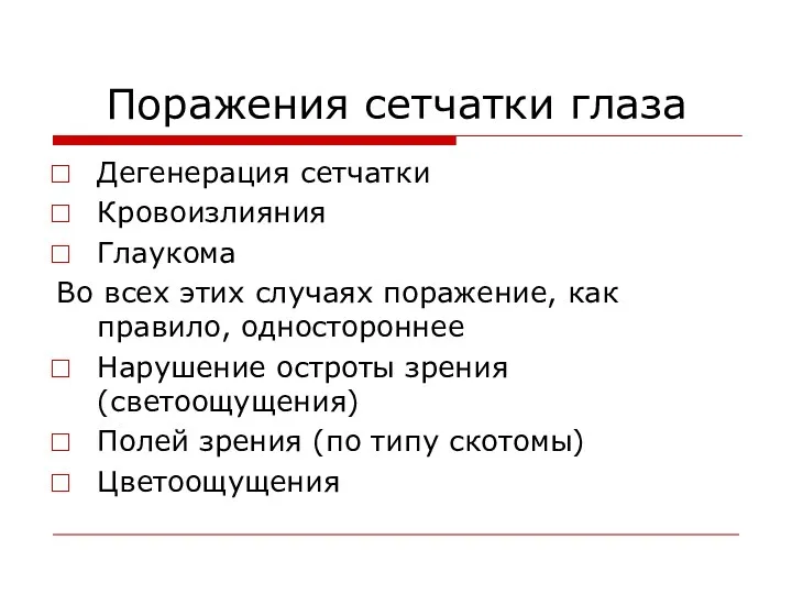 Поражения сетчатки глаза Дегенерация сетчатки Кровоизлияния Глаукома Во всех этих