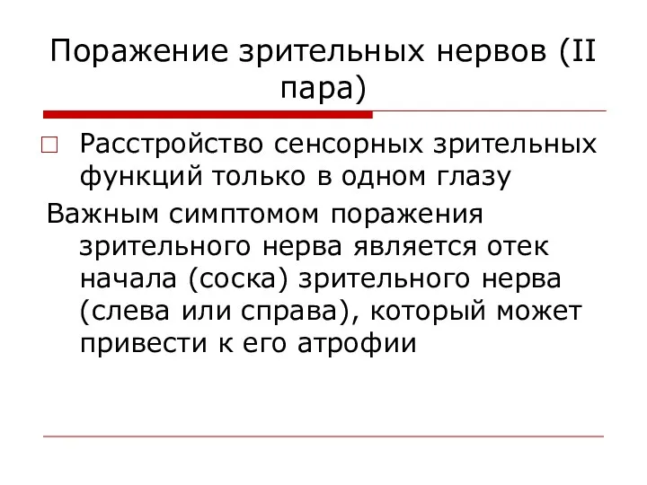 Поражение зрительных нервов (II пара) Расстройство сенсорных зрительных функций только