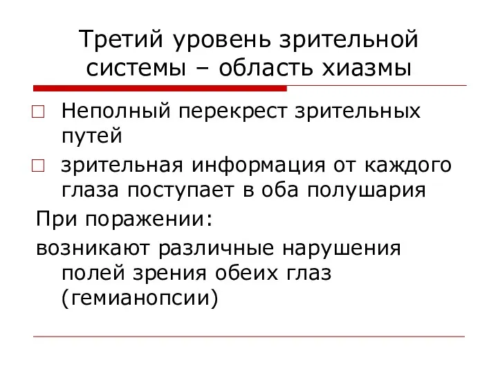 Третий уровень зрительной системы – область хиазмы Неполный перекрест зрительных