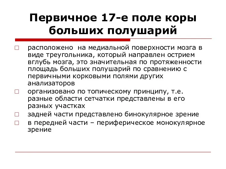 Первичное 17-е поле коры больших полушарий расположено на медиальной поверхности