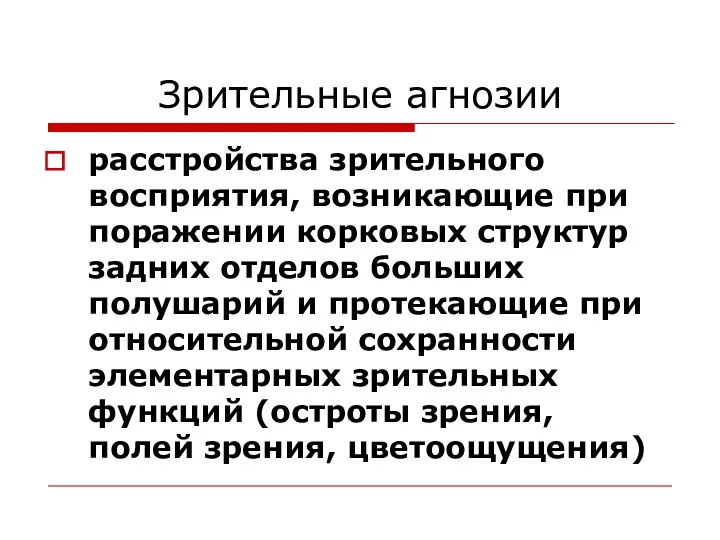 Зрительные агнозии расстройства зрительного восприятия, возникающие при поражении корковых структур