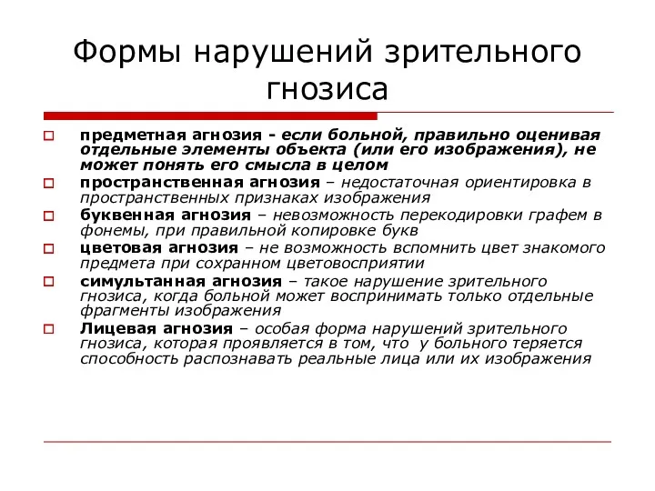 Формы нарушений зрительного гнозиса предметная агнозия - если больной, правильно