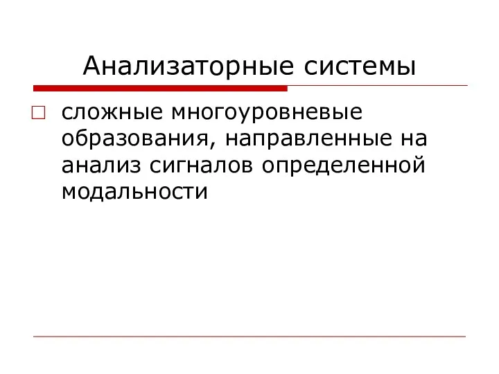 Анализаторные системы сложные многоуровневые образования, направленные на анализ сигналов определенной модальности