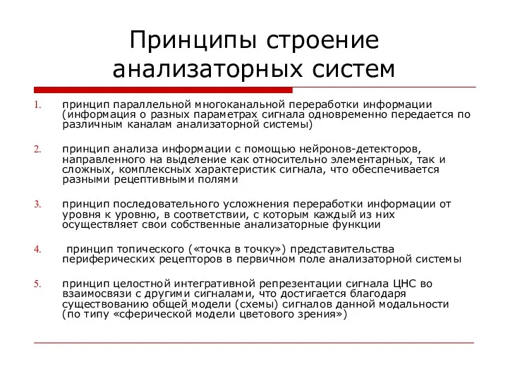 Принципы строение анализаторных систем принцип параллельной многоканальной переработки информации (информация