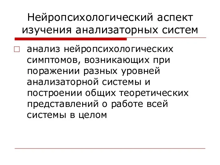 Нейропсихологический аспект изучения анализаторных систем анализ нейропсихологических симптомов, возникающих при