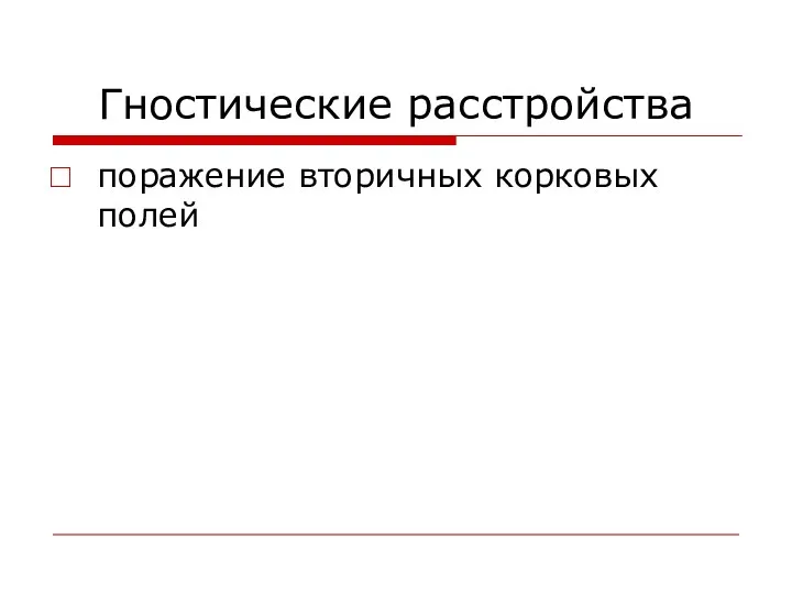 Гностические расстройства поражение вторичных корковых полей