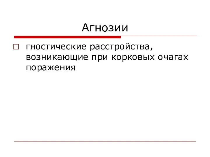 Агнозии гностические расстройства, возникающие при корковых очагах поражения