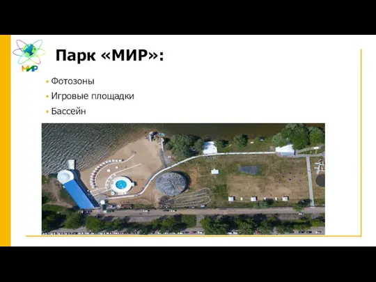 Парк «МИР»: Фотозоны Игровые площадки Бассейн Территория парка ограждена Ведется видеонаблюдение Охрана