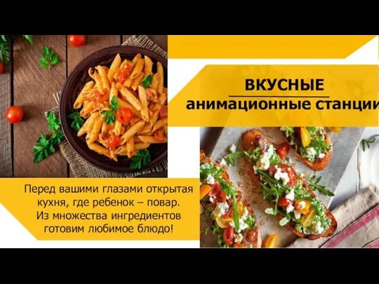 ВКУСНЫЕ анимационные станции Перед вашими глазами открытая кухня, где ребенок