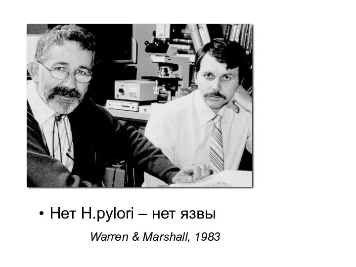 Нет H.pylori – нет язвы Warren & Marshall, 1983