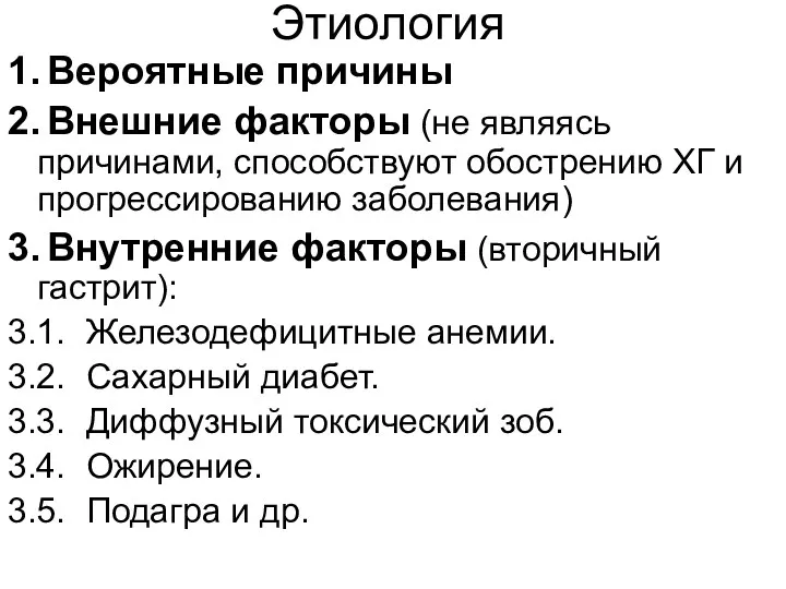 Этиология 1. Вероятные причины 2. Внешние факторы (не являясь причинами,