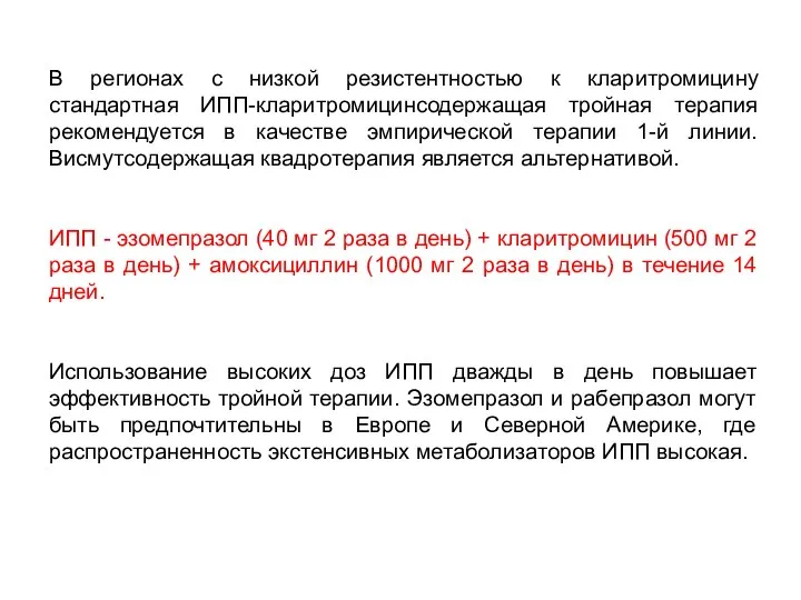 В регионах с низкой резистентностью к кларитромицину стандартная ИПП-кларитромицинсодержащая тройная