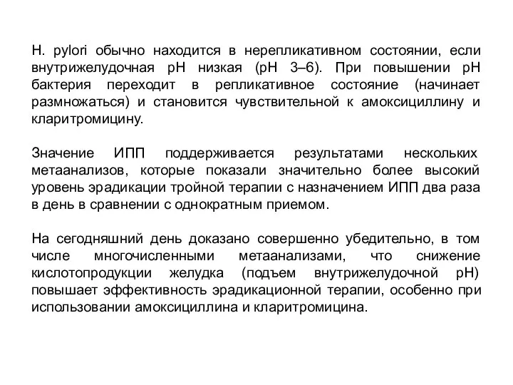 H. pylori обычно находится в нерепликативном состоянии, если внутрижелудочная рН