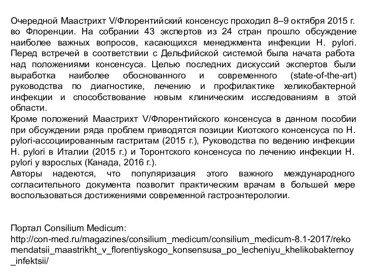 Очередной Маастрихт V/Флорентийский консенсус проходил 8–9 октября 2015 г. во